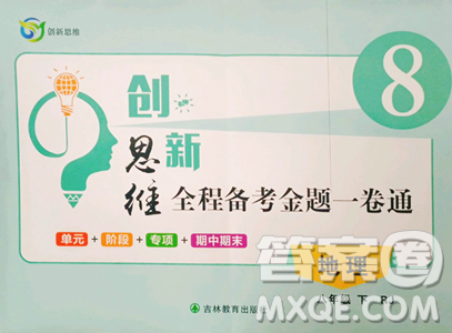 吉林教育出版社2023创新思维全程备考金题一卷通八年级下册地理人教版参考答案 吉林教育出版社2023创新思维全程备考金题一卷通八年级下册地理人教版参考答案