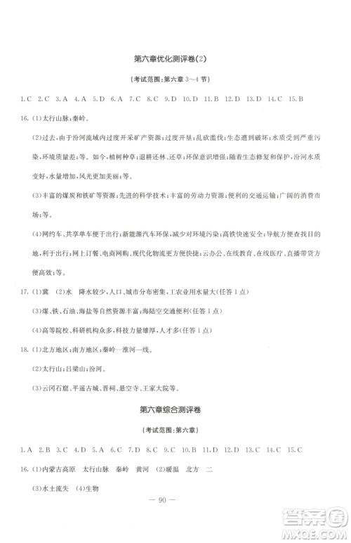 吉林教育出版社2023创新思维全程备考金题一卷通八年级下册地理人教版参考答案