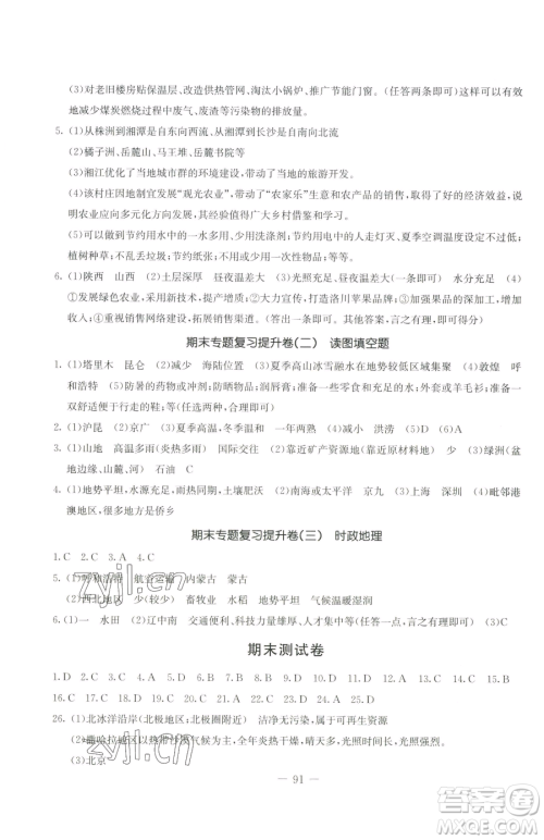 吉林教育出版社2023创新思维全程备考金题一卷通八年级下册地理湘教版参考答案