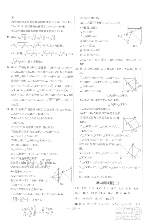 吉林教育出版社2023创新思维全程备考金题一卷通八年级下册数学人教版参考答案