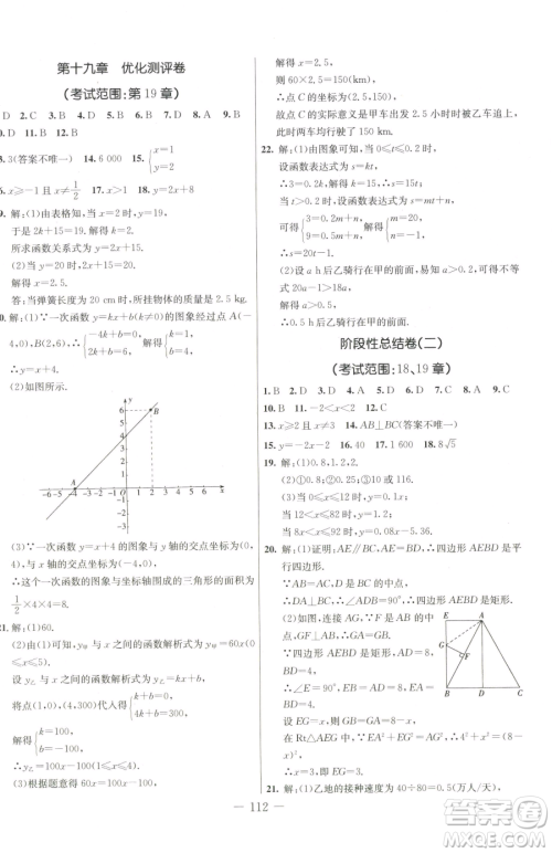 吉林教育出版社2023创新思维全程备考金题一卷通八年级下册数学人教版参考答案