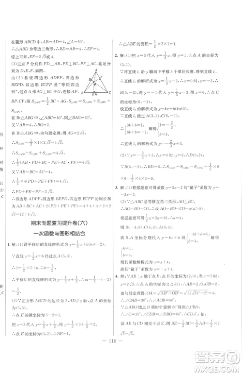 吉林教育出版社2023创新思维全程备考金题一卷通八年级下册数学人教版参考答案