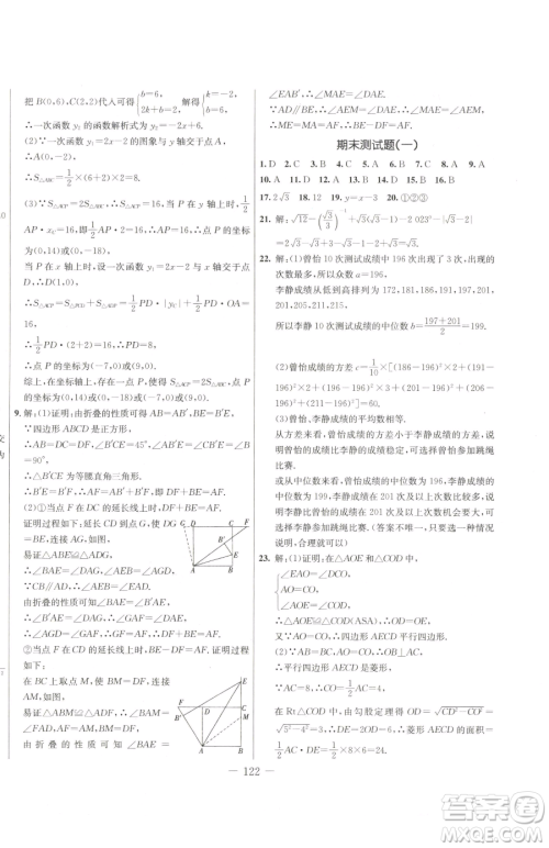 吉林教育出版社2023创新思维全程备考金题一卷通八年级下册数学人教版参考答案