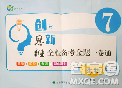吉林教育出版社2023创新思维全程备考金题一卷通七年级下册生物冀少版参考答案