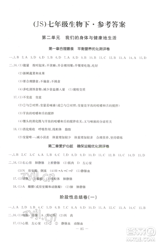 吉林教育出版社2023创新思维全程备考金题一卷通七年级下册生物冀少版参考答案