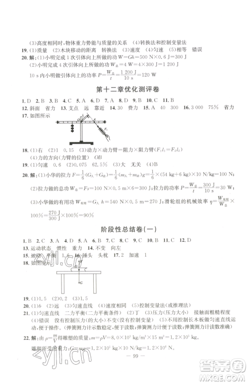 吉林教育出版社2023创新思维全程备考金题一卷通八年级下册物理人教版参考答案