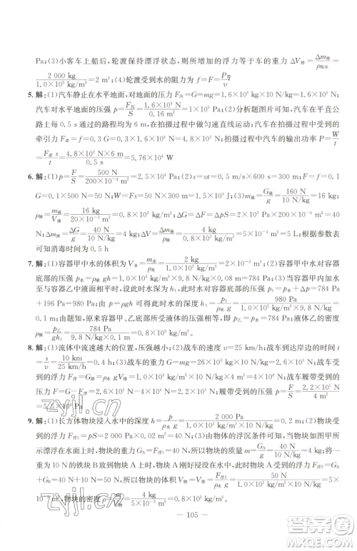 吉林教育出版社2023创新思维全程备考金题一卷通八年级下册物理人教版参考答案