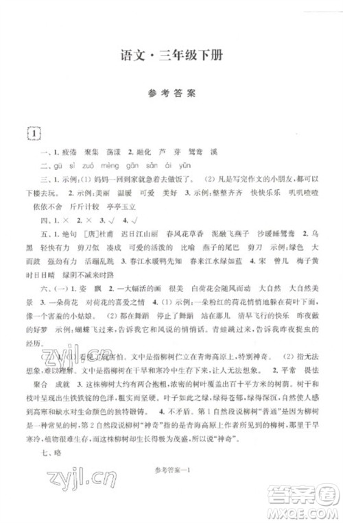 江苏凤凰少年儿童出版社2023学习乐园单元自主检测三年级语文下册人教版参考答案