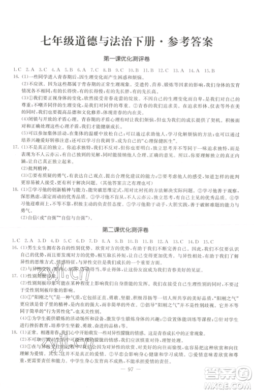 吉林教育出版社2023创新思维全程备考金题一卷通七年级下册道德与法治人教版参考答案