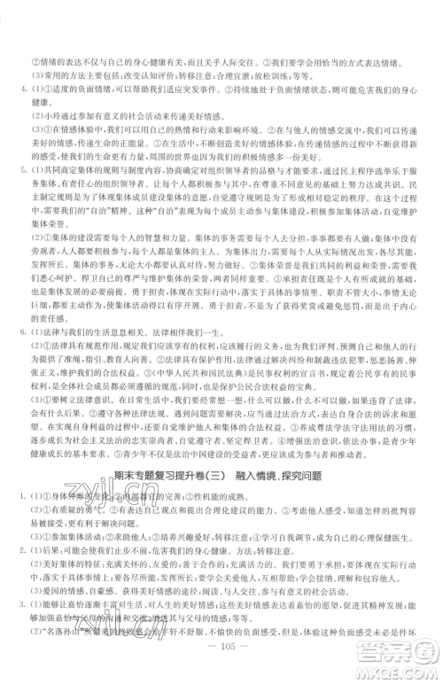 吉林教育出版社2023创新思维全程备考金题一卷通七年级下册道德与法治人教版参考答案