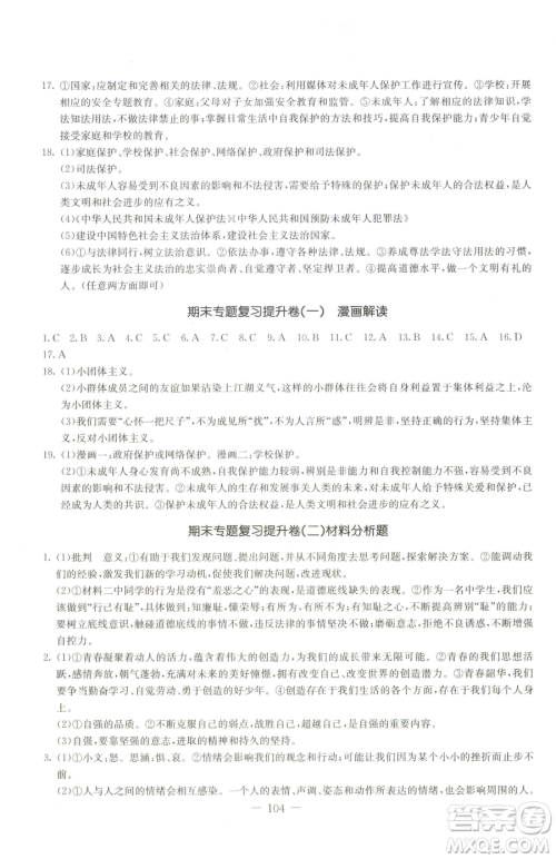 吉林教育出版社2023创新思维全程备考金题一卷通七年级下册道德与法治人教版参考答案