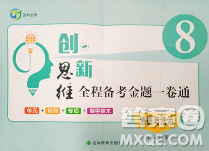 吉林教育出版社2023创新思维全程备考金题一卷通八年级下册道德与法治人教版参考答案