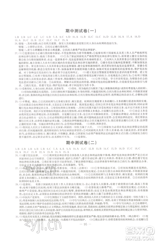 吉林教育出版社2023创新思维全程备考金题一卷通八年级下册道德与法治人教版参考答案 吉林教育出版社2023创新思维全程备考金题一卷通八年级下册道德与法治人教版参考答案