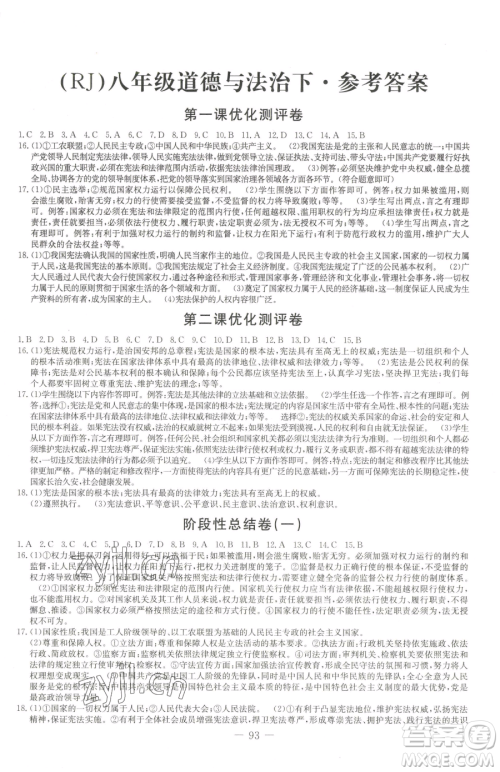 吉林教育出版社2023创新思维全程备考金题一卷通八年级下册道德与法治人教版参考答案 吉林教育出版社2023创新思维全程备考金题一卷通八年级下册道德与法治人教版参考答案