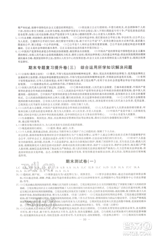 吉林教育出版社2023创新思维全程备考金题一卷通八年级下册道德与法治人教版参考答案 吉林教育出版社2023创新思维全程备考金题一卷通八年级下册道德与法治人教版参考答案