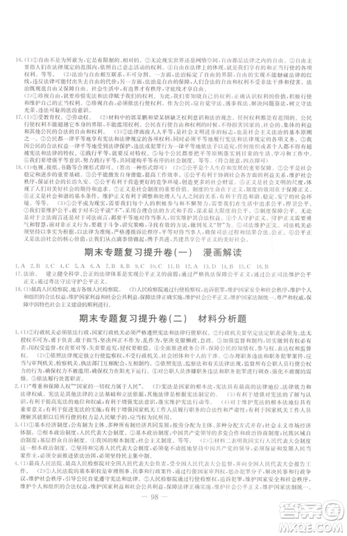 吉林教育出版社2023创新思维全程备考金题一卷通八年级下册道德与法治人教版参考答案