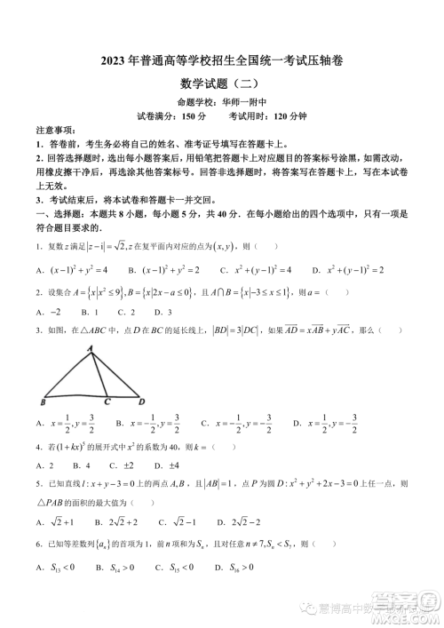 华中师范大学第一附属中学2023届高三下学期5月压轴卷数学试题二试卷答案