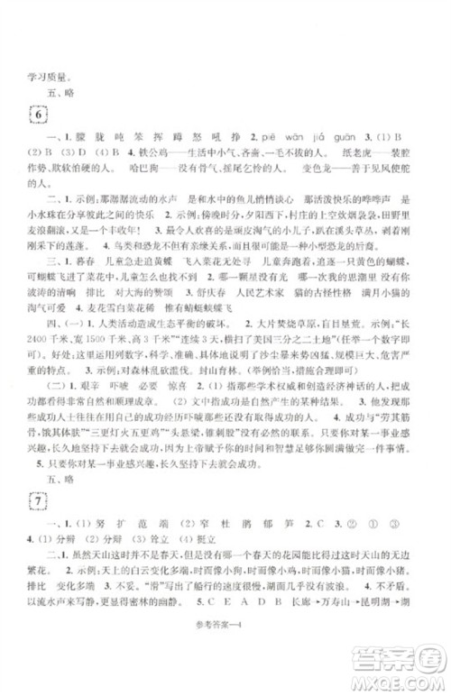 江苏凤凰少年儿童出版社2023学习乐园单元自主检测四年级语文下册人教版参考答案