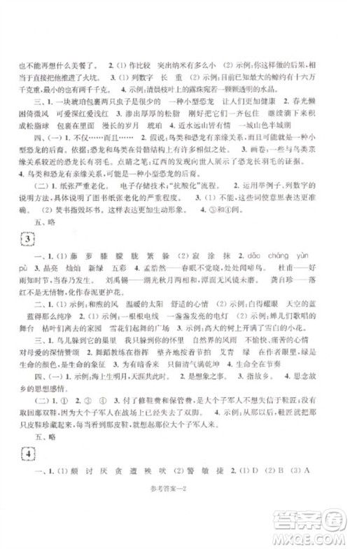 江苏凤凰少年儿童出版社2023学习乐园单元自主检测四年级语文下册人教版参考答案