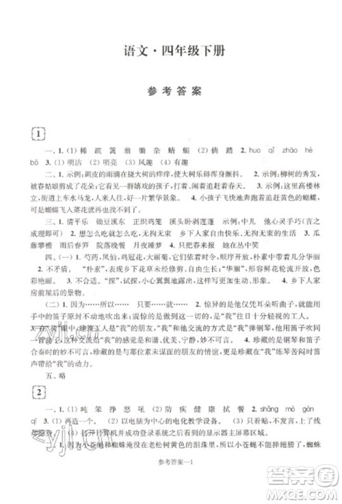 江苏凤凰少年儿童出版社2023学习乐园单元自主检测四年级语文下册人教版参考答案