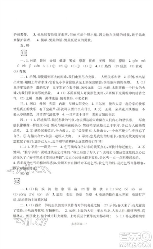 江苏凤凰少年儿童出版社2023学习乐园单元自主检测四年级语文下册人教版参考答案