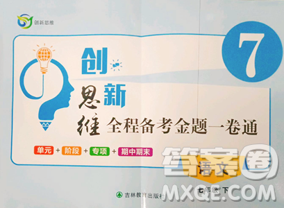 吉林教育出版社2023创新思维全程备考金题一卷通七年级下册语文人教版参考答案