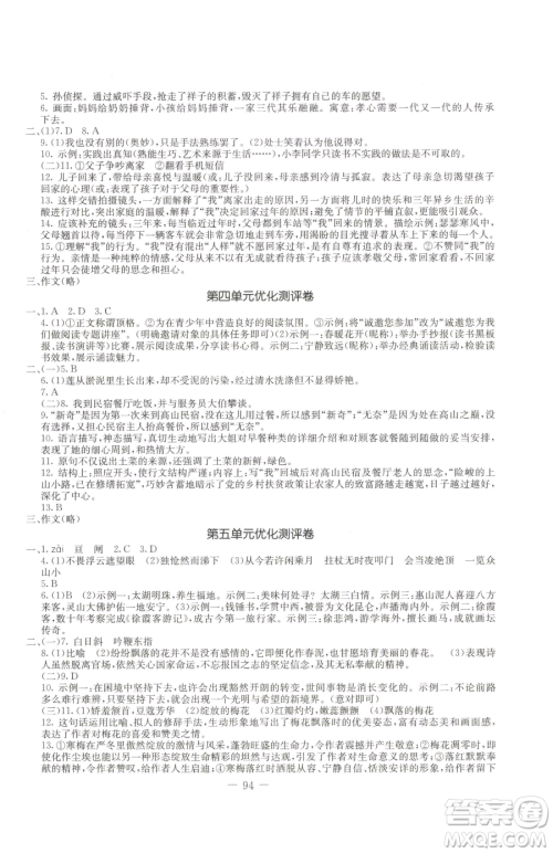 吉林教育出版社2023创新思维全程备考金题一卷通七年级下册语文人教版参考答案