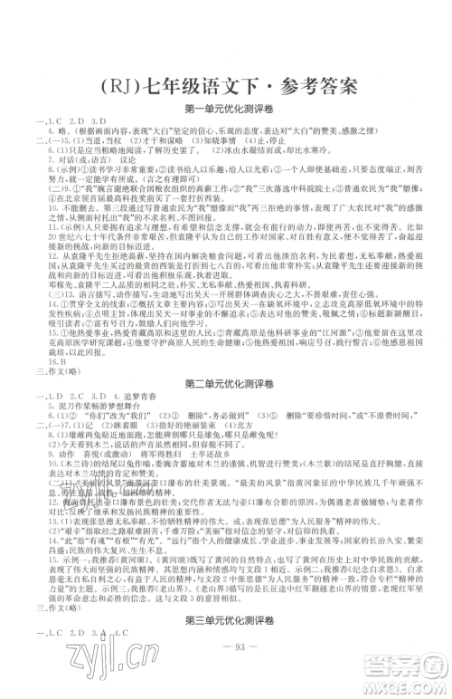 吉林教育出版社2023创新思维全程备考金题一卷通七年级下册语文人教版参考答案