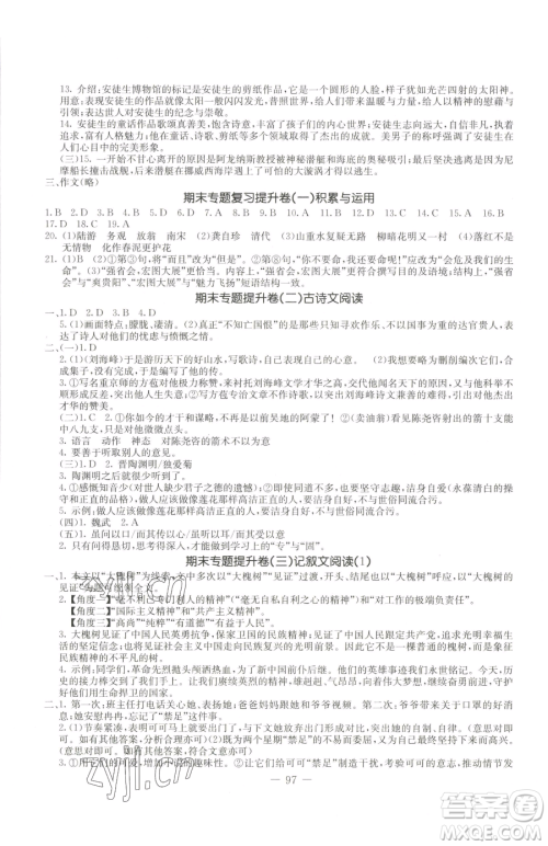 吉林教育出版社2023创新思维全程备考金题一卷通七年级下册语文人教版参考答案