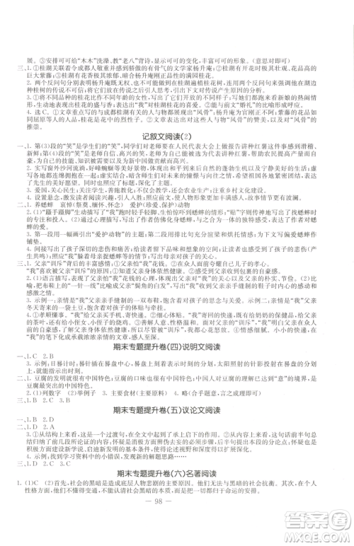吉林教育出版社2023创新思维全程备考金题一卷通七年级下册语文人教版参考答案