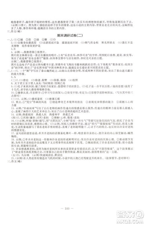 吉林教育出版社2023创新思维全程备考金题一卷通七年级下册语文人教版参考答案 吉林教育出版社2023创新思维全程备考金题一卷通七年级下册语文人教版参考答案