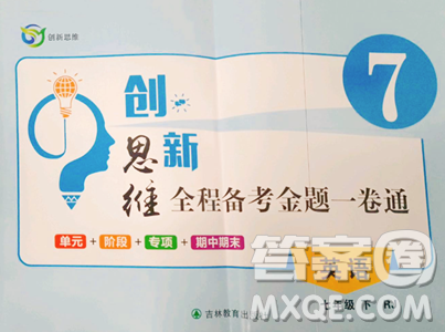吉林教育出版社2023创新思维全程备考金题一卷通七年级下册英语人教版参考答案 吉林教育出版社2023创新思维全程备考金题一卷通七年级下册英语人教版参考答案