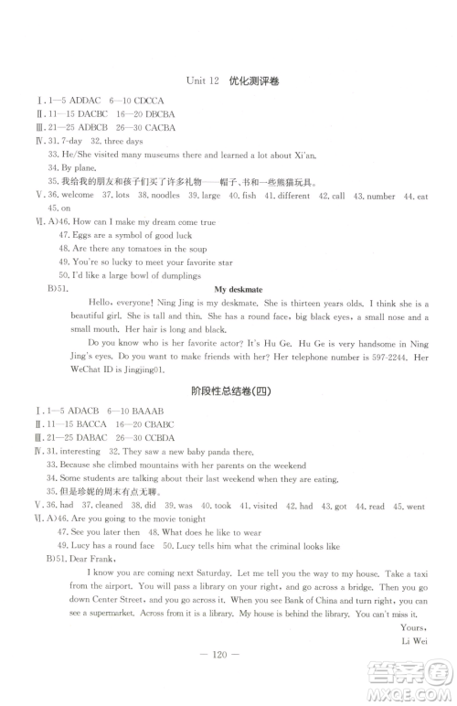 吉林教育出版社2023创新思维全程备考金题一卷通七年级下册英语人教版参考答案