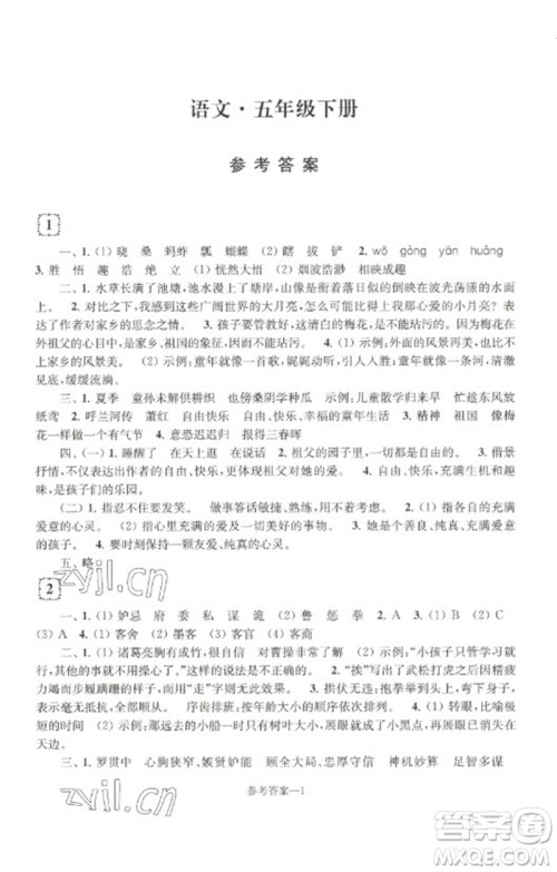 江苏凤凰少年儿童出版社2023学习乐园单元自主检测五年级语文下册人教版参考答案