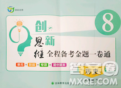 吉林教育出版社2023创新思维全程备考金题一卷通八年级下册历史人教版参考答案