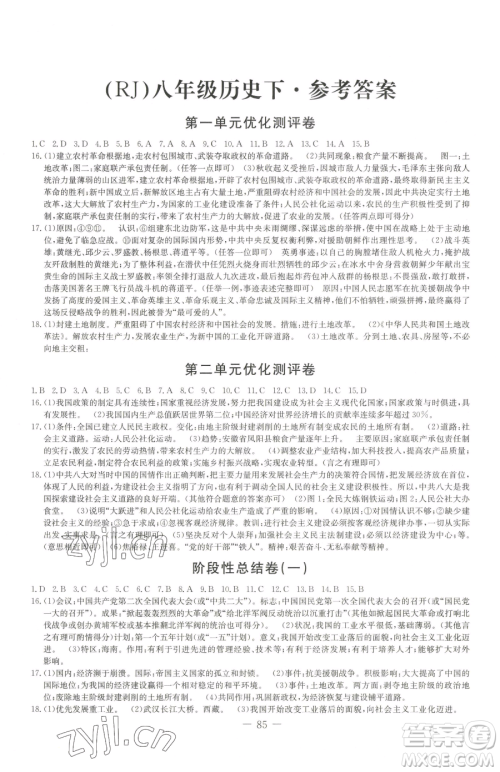 吉林教育出版社2023创新思维全程备考金题一卷通八年级下册历史人教版参考答案