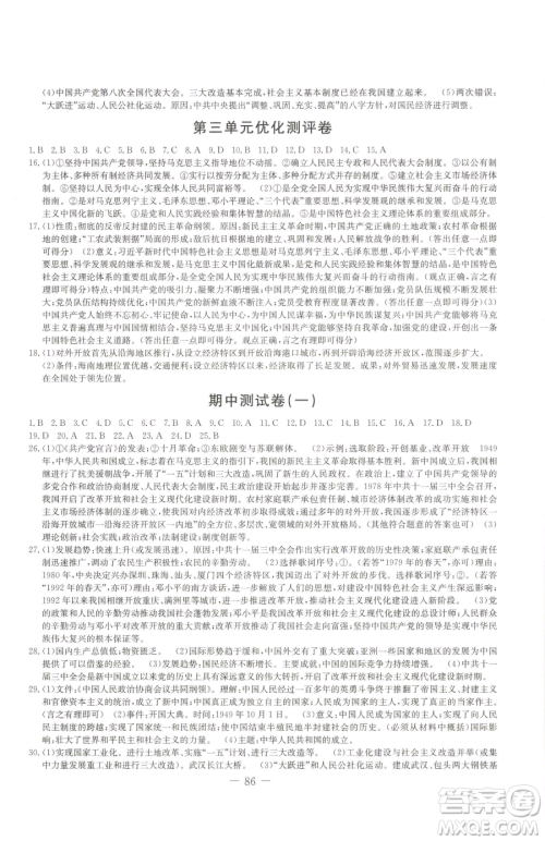 吉林教育出版社2023创新思维全程备考金题一卷通八年级下册历史人教版参考答案