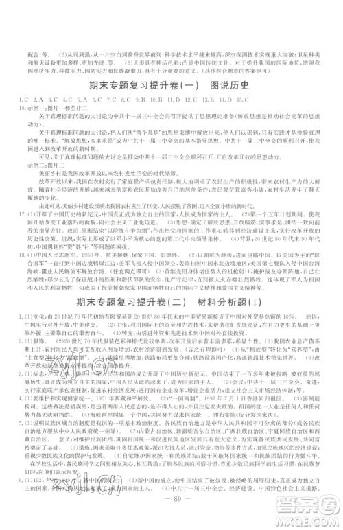 吉林教育出版社2023创新思维全程备考金题一卷通八年级下册历史人教版参考答案