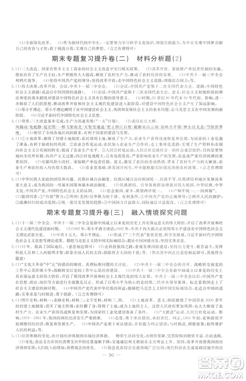 吉林教育出版社2023创新思维全程备考金题一卷通八年级下册历史人教版参考答案