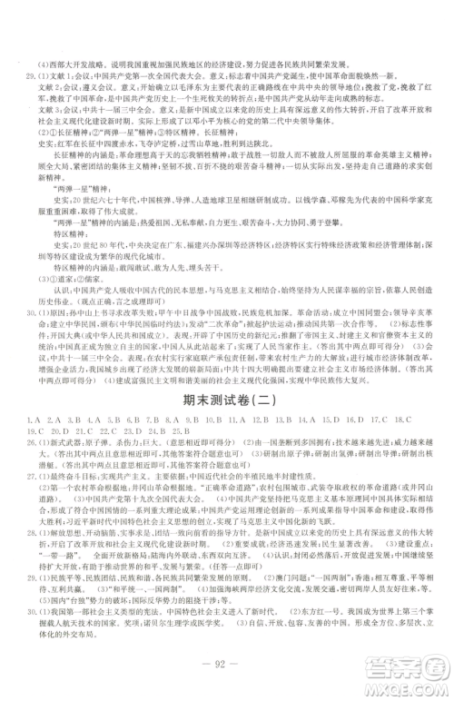 吉林教育出版社2023创新思维全程备考金题一卷通八年级下册历史人教版参考答案