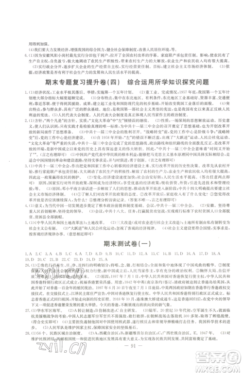 吉林教育出版社2023创新思维全程备考金题一卷通八年级下册历史人教版参考答案