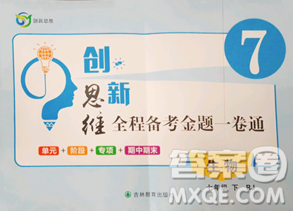 吉林教育出版社2023创新思维全程备考金题一卷通七年级下册生物人教版参考答案