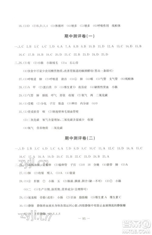 吉林教育出版社2023创新思维全程备考金题一卷通七年级下册生物人教版参考答案