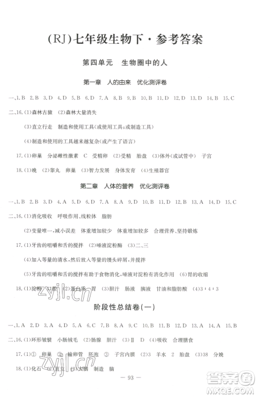 吉林教育出版社2023创新思维全程备考金题一卷通七年级下册生物人教版参考答案
