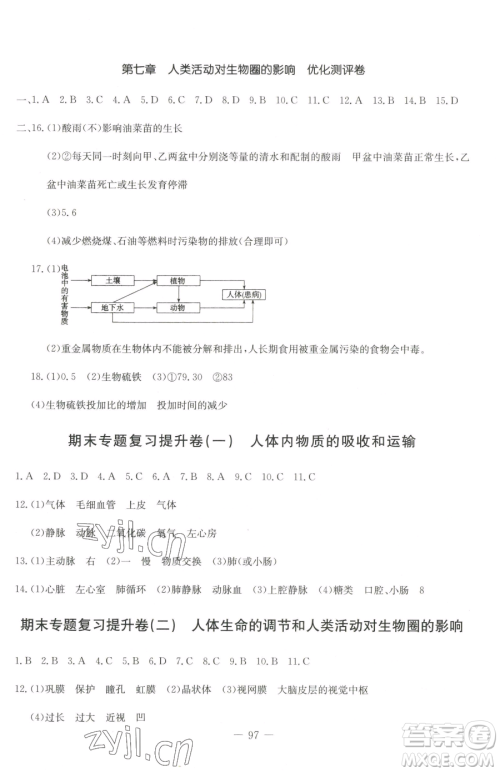 吉林教育出版社2023创新思维全程备考金题一卷通七年级下册生物人教版参考答案