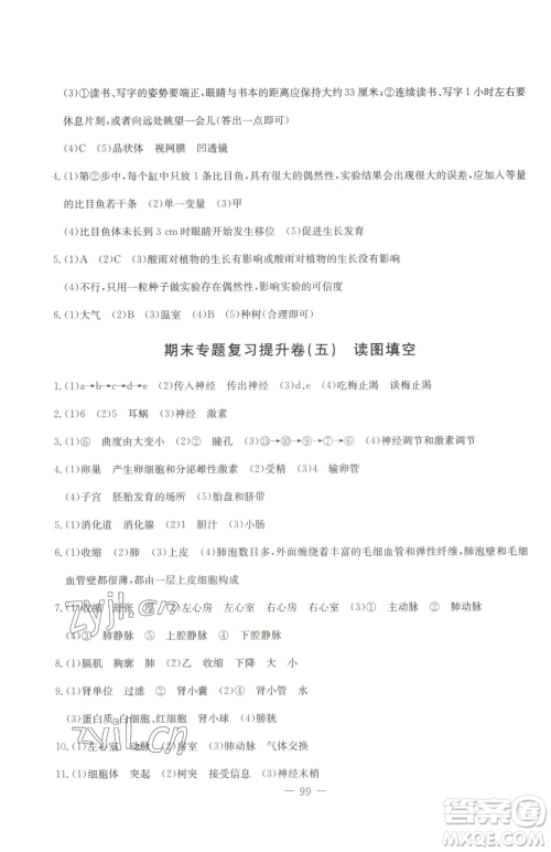 吉林教育出版社2023创新思维全程备考金题一卷通七年级下册生物人教版参考答案
