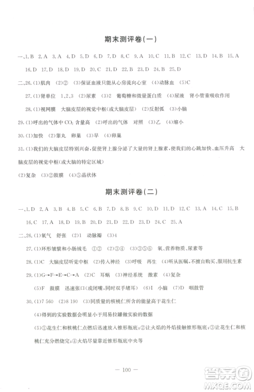 吉林教育出版社2023创新思维全程备考金题一卷通七年级下册生物人教版参考答案