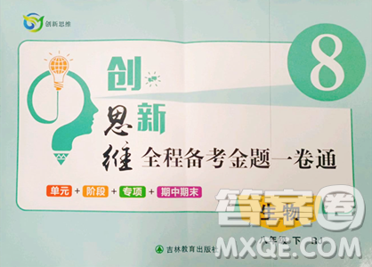 吉林教育出版社2023创新思维全程备考金题一卷通八年级下册生物人教版参考答案