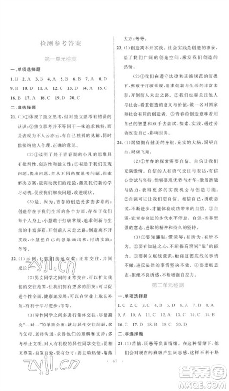 内蒙古教育出版社2023初中同步学习目标与检测七年级道德与法治下册人教版参考答案