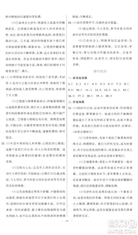 内蒙古教育出版社2023初中同步学习目标与检测七年级道德与法治下册人教版参考答案